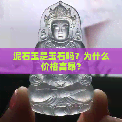 泥石玉是玉石吗？为什么价格高昂？