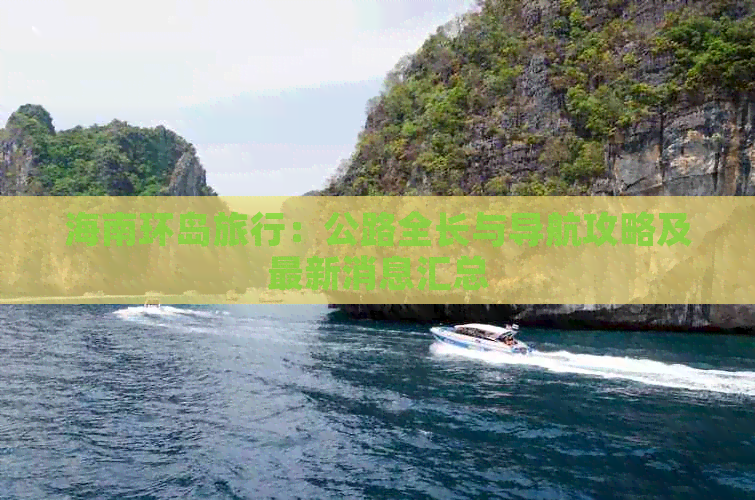 海南环岛旅行：公路全长与导航攻略及最新消息汇总