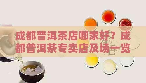 成都普洱茶店哪家好？成都普洱茶专卖店及场一览表