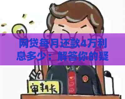 网贷每月还款4万利息多少：解答你的疑惑