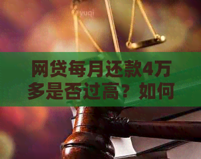 网贷每月还款4万多是否过高？如何判断正常的网贷还款额度？