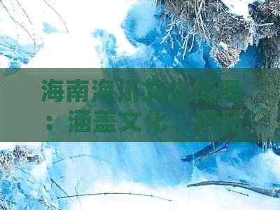 海南海川文化传播：涵盖文化、用品、广告传媒、商贸业务