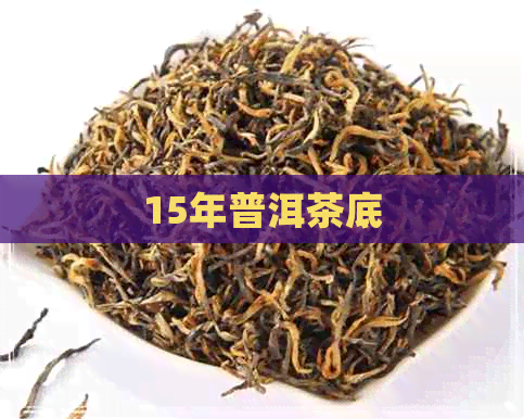 15年普洱茶底