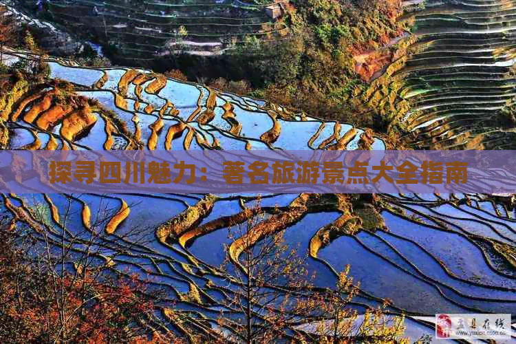 探寻四川魅力：著名旅游景点大全指南