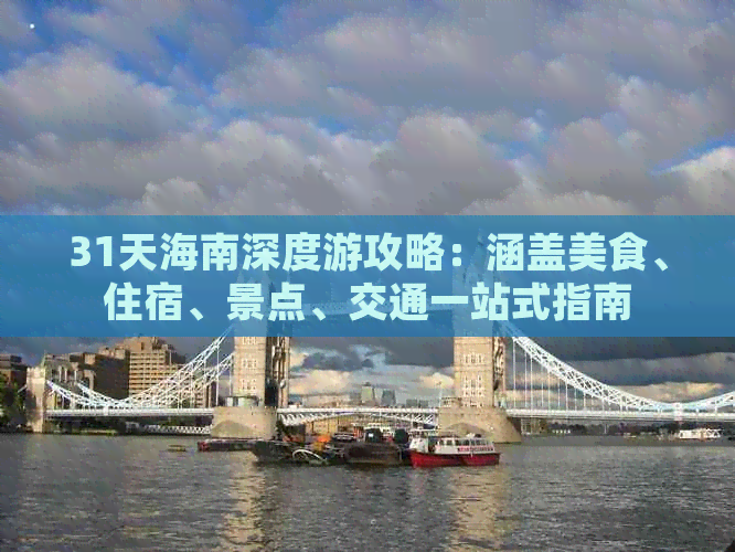 31天海南深度游攻略：涵盖美食、住宿、景点、交通一站式指南