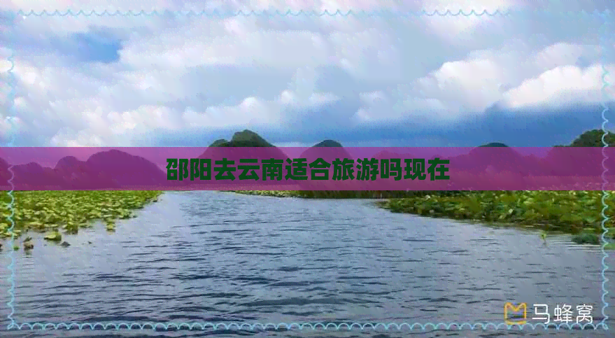 邵阳去云南适合旅游吗现在