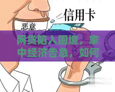 网贷陷入困境，家中经济告急，如何扭转乾坤？