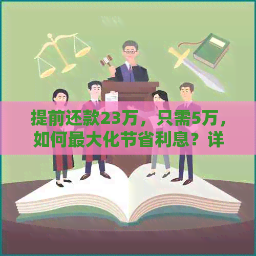 提前还款23万，只需5万，如何更大化节省利息？详解操作步骤与影响分析