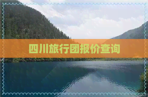 四川旅行团报价查询