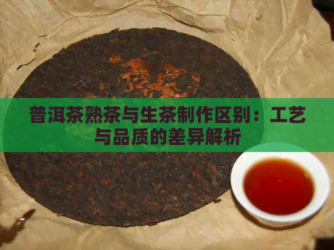 普洱茶熟茶与生茶制作区别：工艺与品质的差异解析