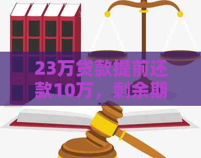 23万贷款提前还款10万，剩余期数如何计算？