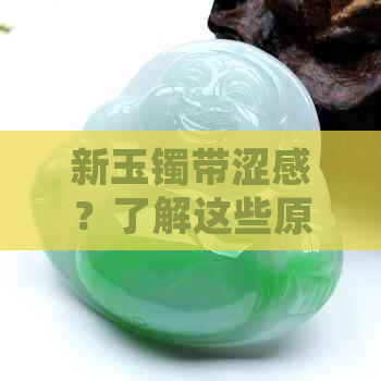 新玉镯带涩感？了解这些原因和解决方法，让你轻松佩戴