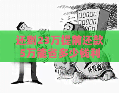 还剩23万提前还款5万能省多少钱利息？