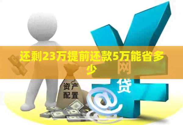 还剩23万提前还款5万能省多少