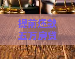 提前还款五万房贷30年，你将节省多少利息？详解计算方法和影响因素