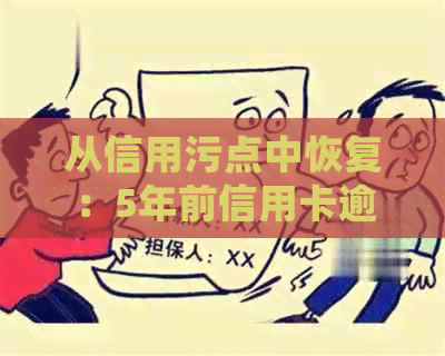 从信用污点中恢复：5年前信用卡逾期10次后的处理策略和建议