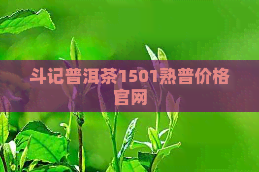 斗记普洱茶1501熟普价格官网