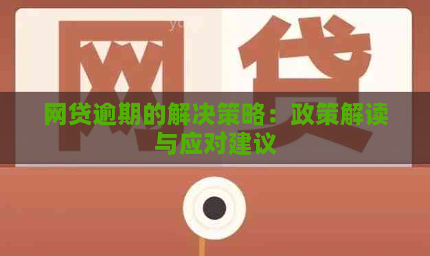 网贷逾期的解决策略：政策解读与应对建议