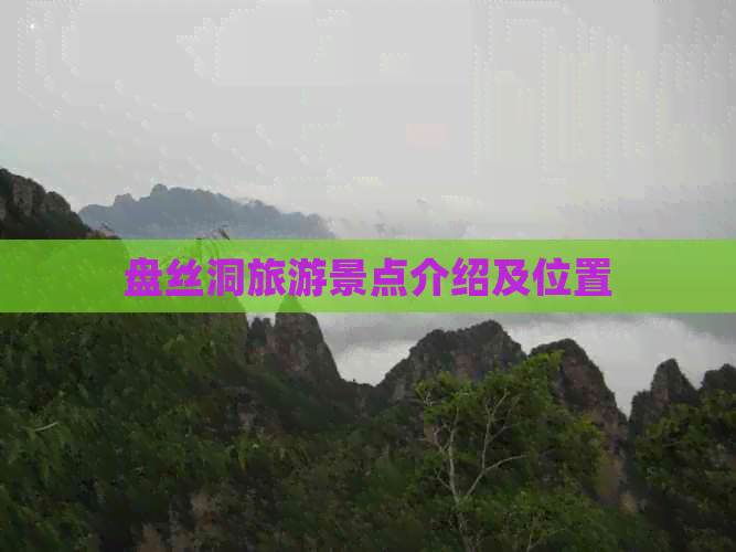 盘丝洞旅游景点介绍及位置