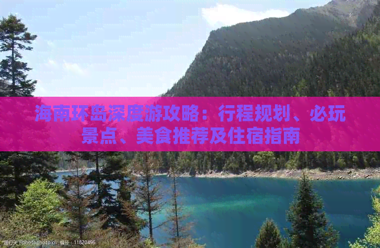 海南环岛深度游攻略：行程规划、必玩景点、美食推荐及住宿指南