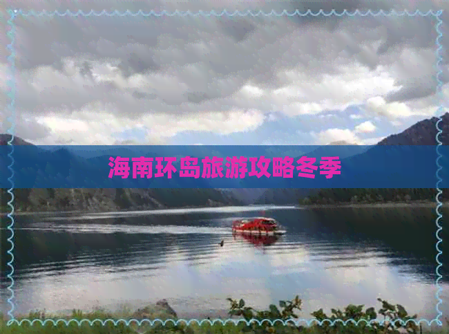 海南环岛旅游攻略冬季