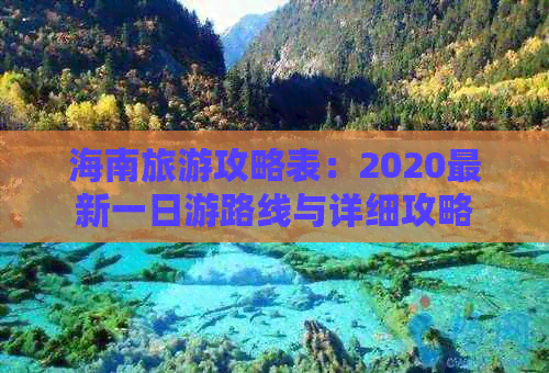 海南旅游攻略表：2020最新一日游路线与详细攻略