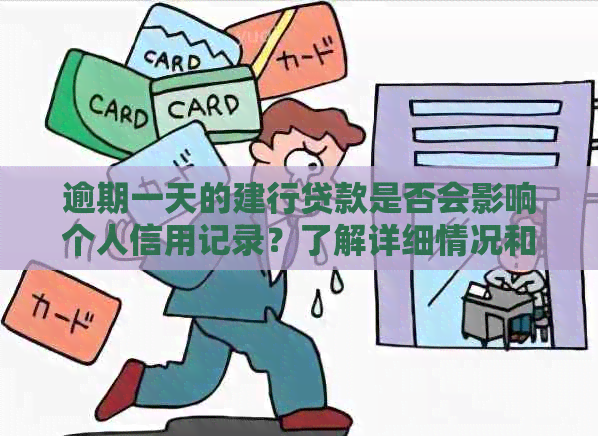 逾期一天的建行贷款是否会影响个人信用记录？了解详细情况和解决方案