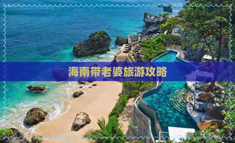 海南带老婆旅游攻略