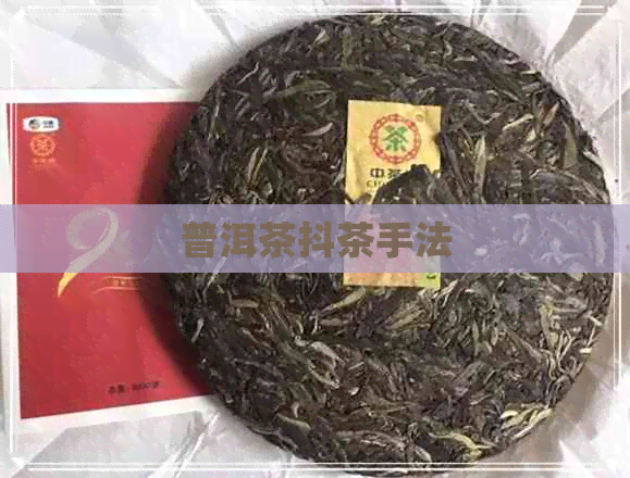 普洱茶抖茶手法