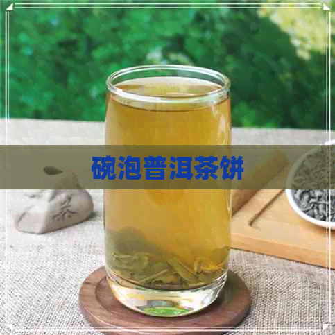 碗泡普洱茶饼