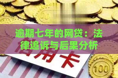 逾期七年的网贷：法律追诉与后果分析