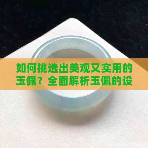 如何挑选出美观又实用的玉佩？全面解析玉佩的设计与选择要点