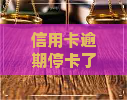 信用卡逾期停卡了全款还完还能用么