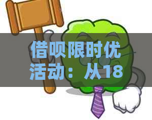 借呗限时优活动：从18.23%降至7.3%,如何享受更低的利率及操作流程详解