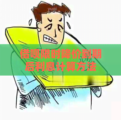 借呗限时降价到期后利息计算方法