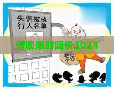 借呗限时降价2024