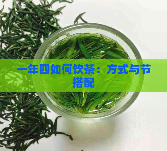 一年四如何饮茶：方式与节搭配