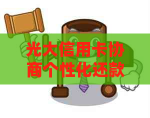 光大信用卡协商个性化还款对影响：光大银行个性化分期还款协商。