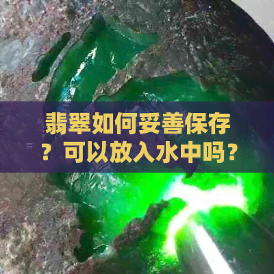 翡翠如何妥善保存？可以放入水中吗？