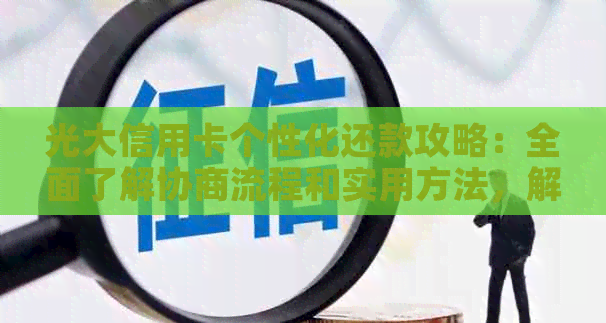 光大信用卡个性化还款攻略：全面了解协商流程和实用方法，解决用户还款难题