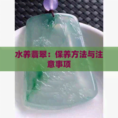 水养翡翠：保养方法与注意事项