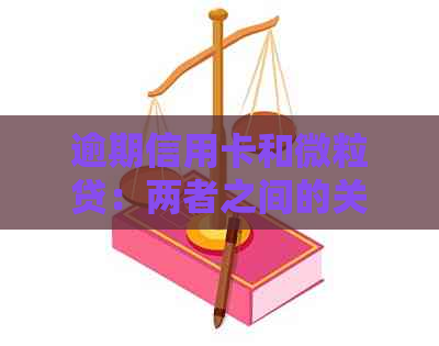 逾期信用卡和微粒贷：两者之间的关系及可能的影响