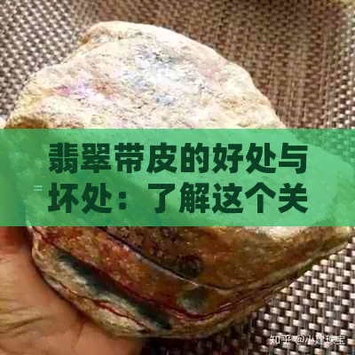 翡翠带皮的好处与坏处：了解这个关键问题！