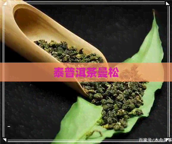 泰普洱茶曼松