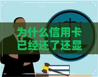 为什么信用卡已经还了还显示未还显示逾期