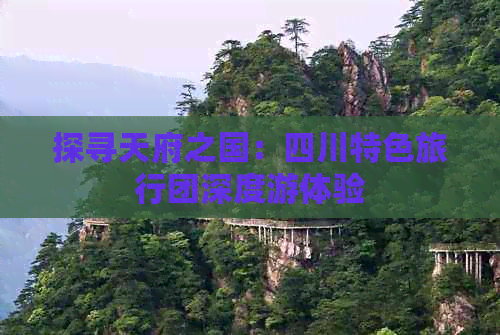 探寻天府之国：四川特色旅行团深度游体验