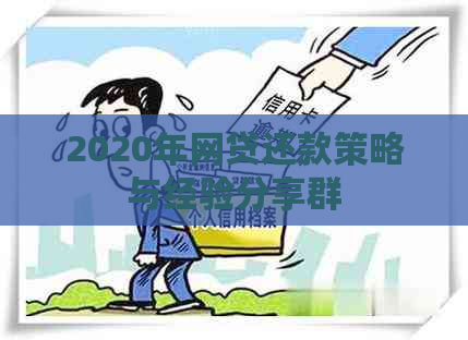 2020年网贷还款策略与经验分享群