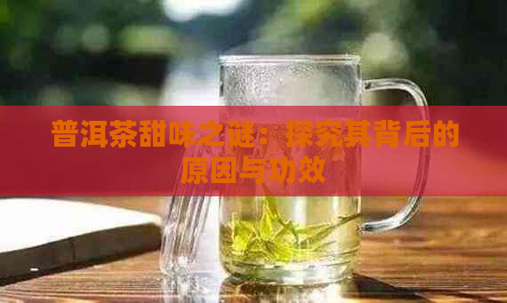 普洱茶甜味之谜：探究其背后的原因与功效