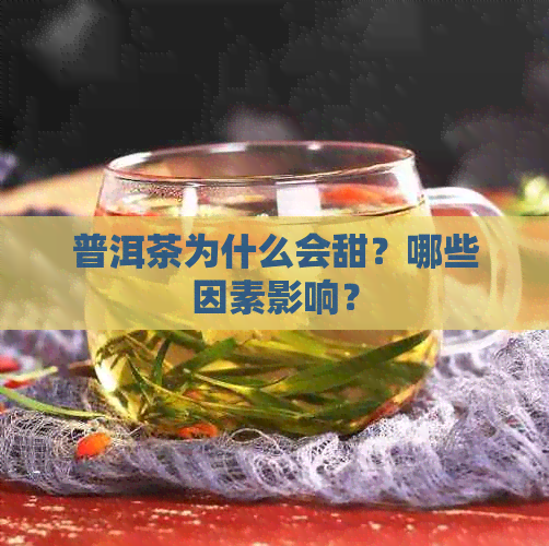 普洱茶为什么会甜？哪些因素影响？