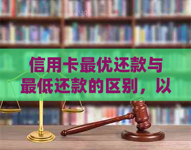 信用卡更优还款与更低还款的区别，以及其对当前欠款的影响